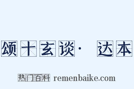 颂十玄谈·达本是什么意思的图片